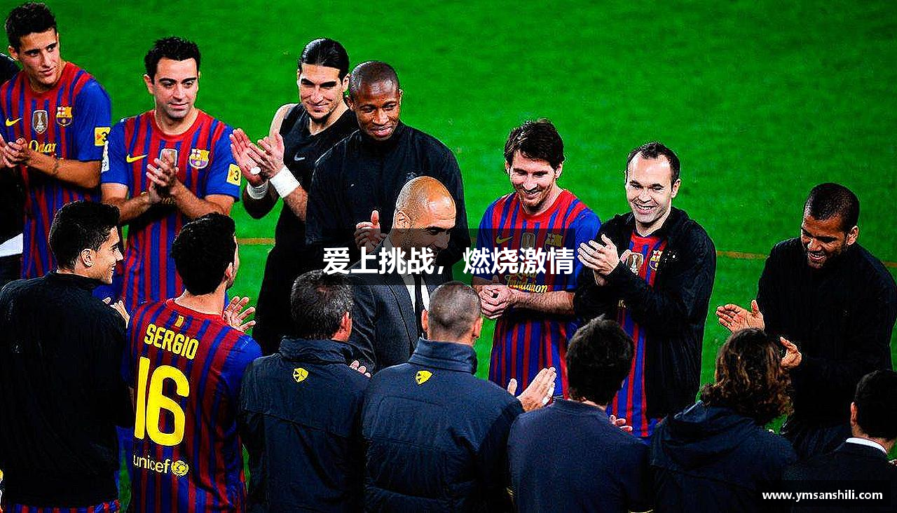 爱上挑战，燃烧激情